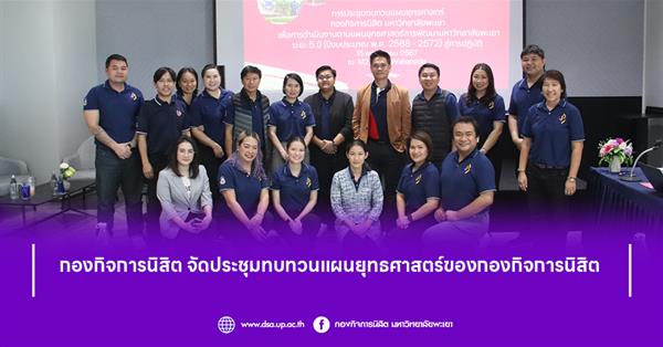 กองกิจการนิสิต จัดประชุมทบทวนแผนยุทธศาสตร์ของกองกิจการนิสิต
